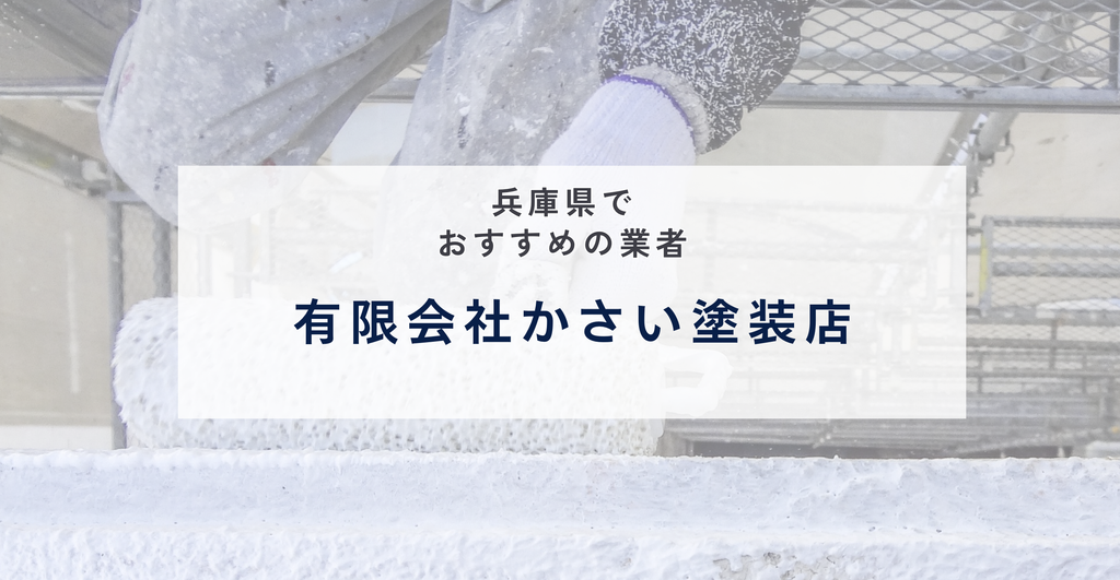 有限会社かさい塗装店の公式サイト