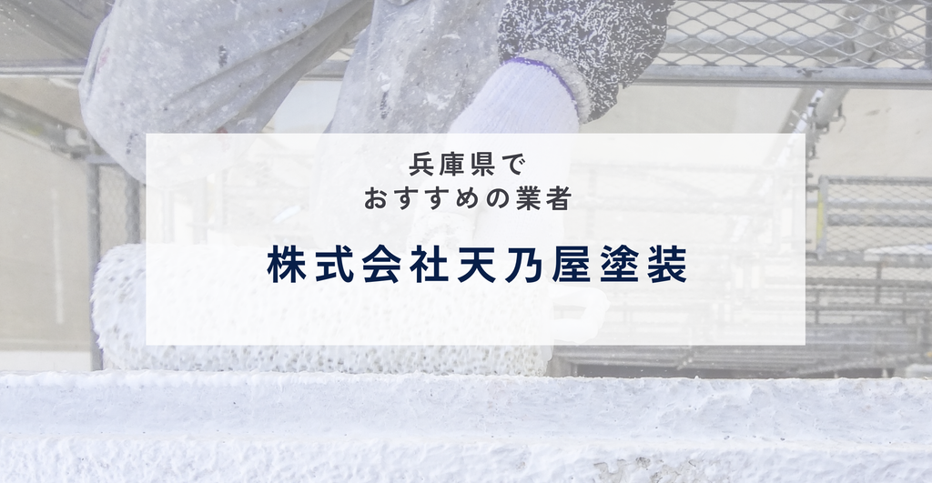 株式会社天乃屋塗装の公式サイト