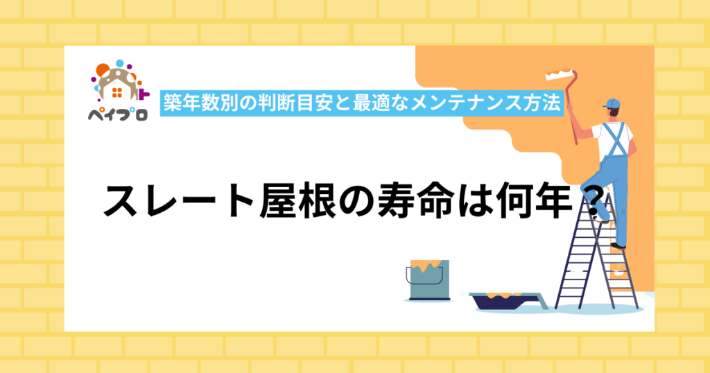 スレート屋根の寿命は何年？築年数別の判断目安と最適なメンテナンス方法