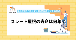 スレート屋根の寿命は何年？築年数別の判断目安と最適なメンテナンス方法