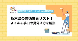 栃木県で悪徳な外壁塗装業者リスト！手口や優良業者の見分け方を解説