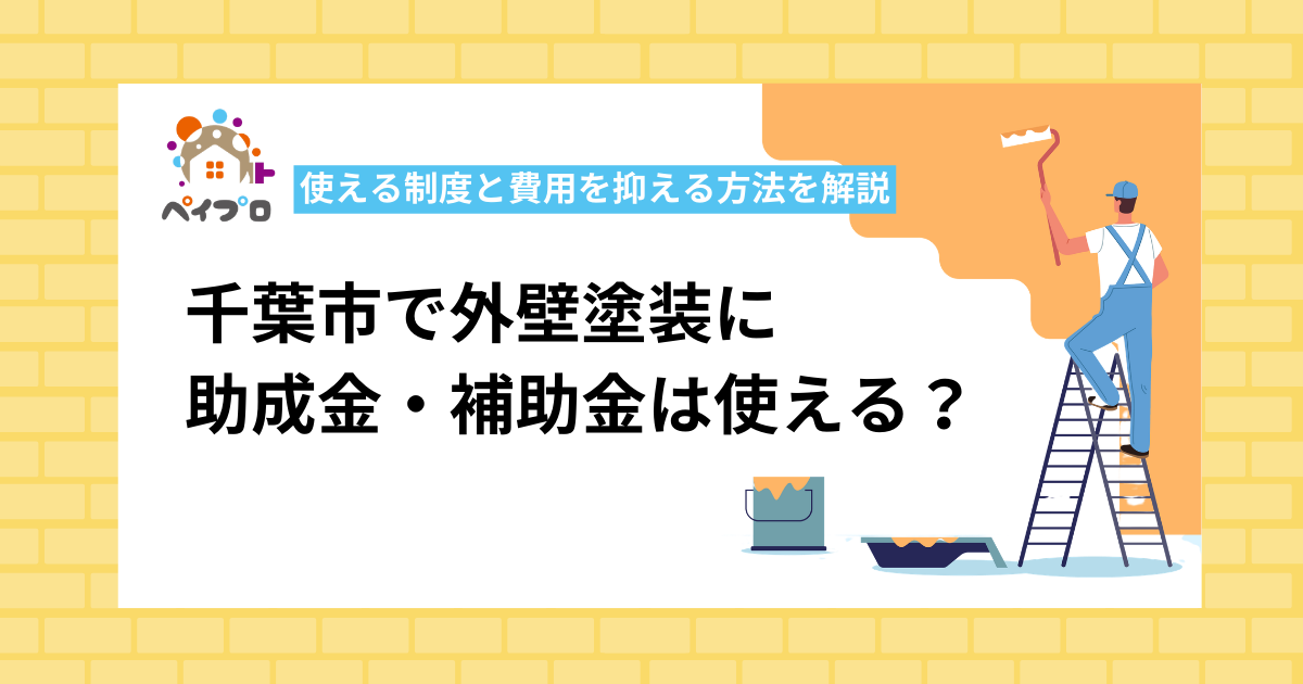 千葉市で外壁塗装に助成金・補助金は使える？【2026年最新】使える制度と費用を抑える方法を解説