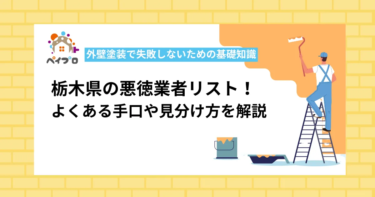 栃木県で悪徳な外壁塗装業者リスト！手口や優良業者の見分け方を解説
