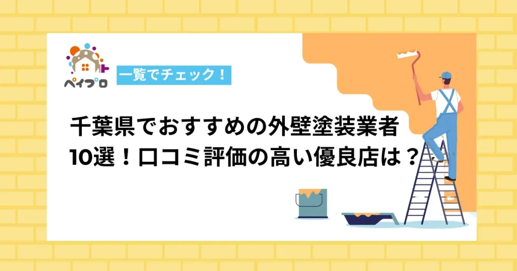 千葉県でおすすめの外壁塗装業者10社！口コミ評価の高い優良店を一覧でチェック
