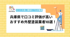 兵庫県でおすすめの外壁塗装業者10選！口コミ評価の高い優良業者一覧【プロ監修】