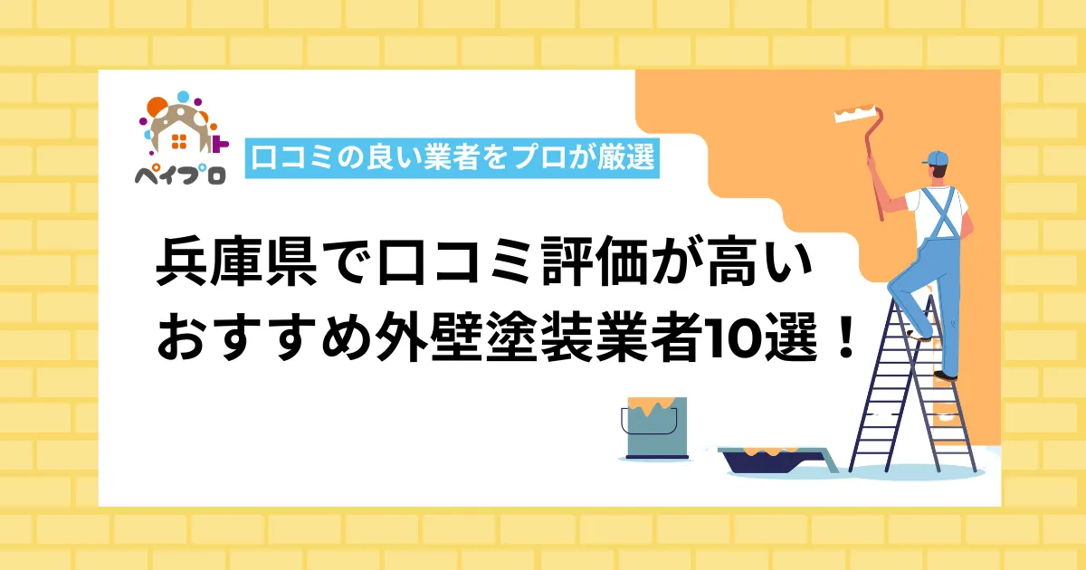 兵庫県でおすすめの外壁塗装業者10選！口コミ評価の高い優良業者一覧【プロ監修】