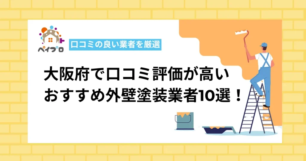 大阪府でおすすめの外壁塗装業者10選！口コミ評価が高い優良店を比較