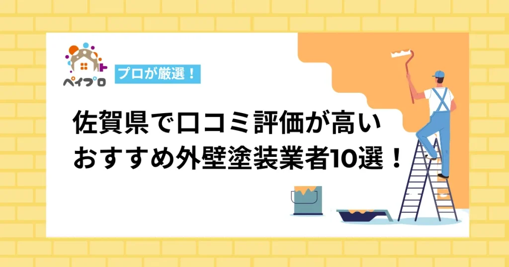 佐賀県でおすすめの外壁塗装業者10選！地元の口コミが高評価の優良店を比較