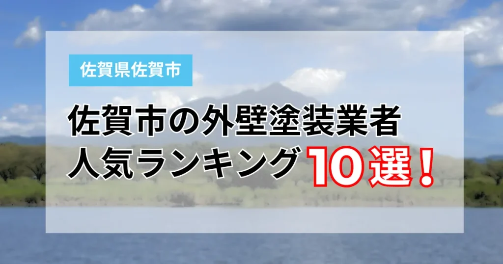 【最新】佐賀市の外壁塗装業者ランキングTOP10を大公開！口コミ・事例をもとに厳選