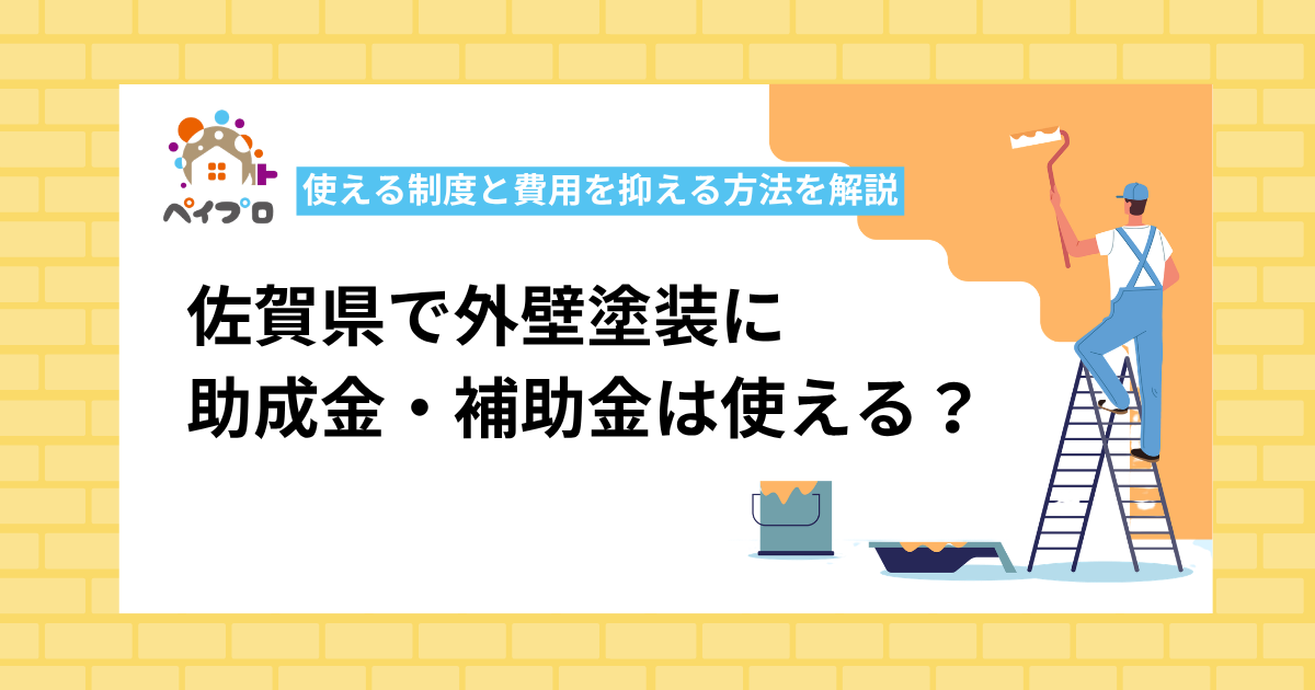 佐賀県で外壁塗装に使える助成金・補助金を全市町村別に解説【2026年最新】