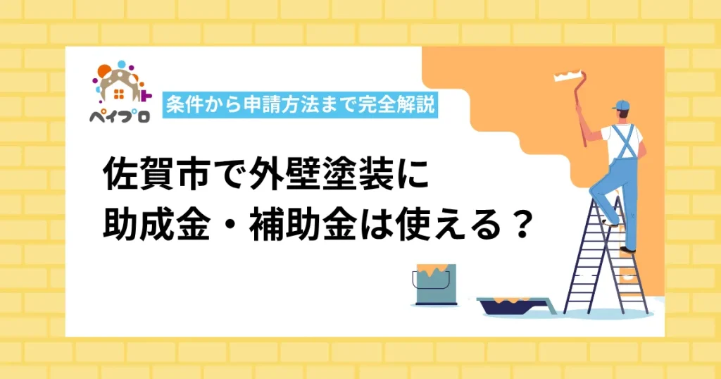 【2026年】佐賀市で外壁塗装に使える助成金は？条件から申請方法まで完全解説