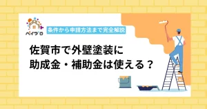 【2026年】佐賀市で外壁塗装に使える助成金は？条件から申請方法まで完全解説