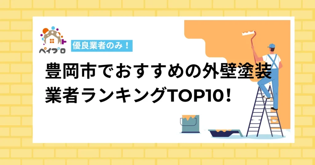 【厳選】豊岡市でおすすめの外壁塗装業者ランキングTOP10！