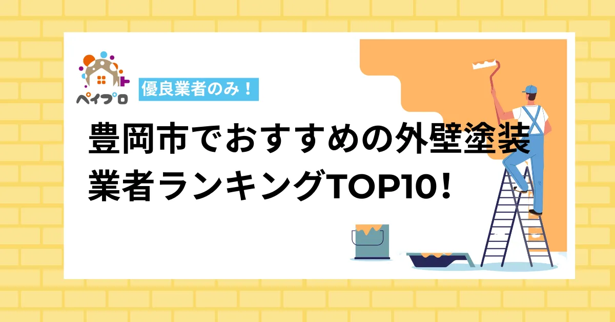 【優良業者のみ】豊岡市でおすすめの外壁塗装業者ランキングTOP10！