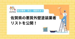 佐賀県の外壁塗装で悪徳業者を見抜く方法は？処分事例や手口、相談先まで解説