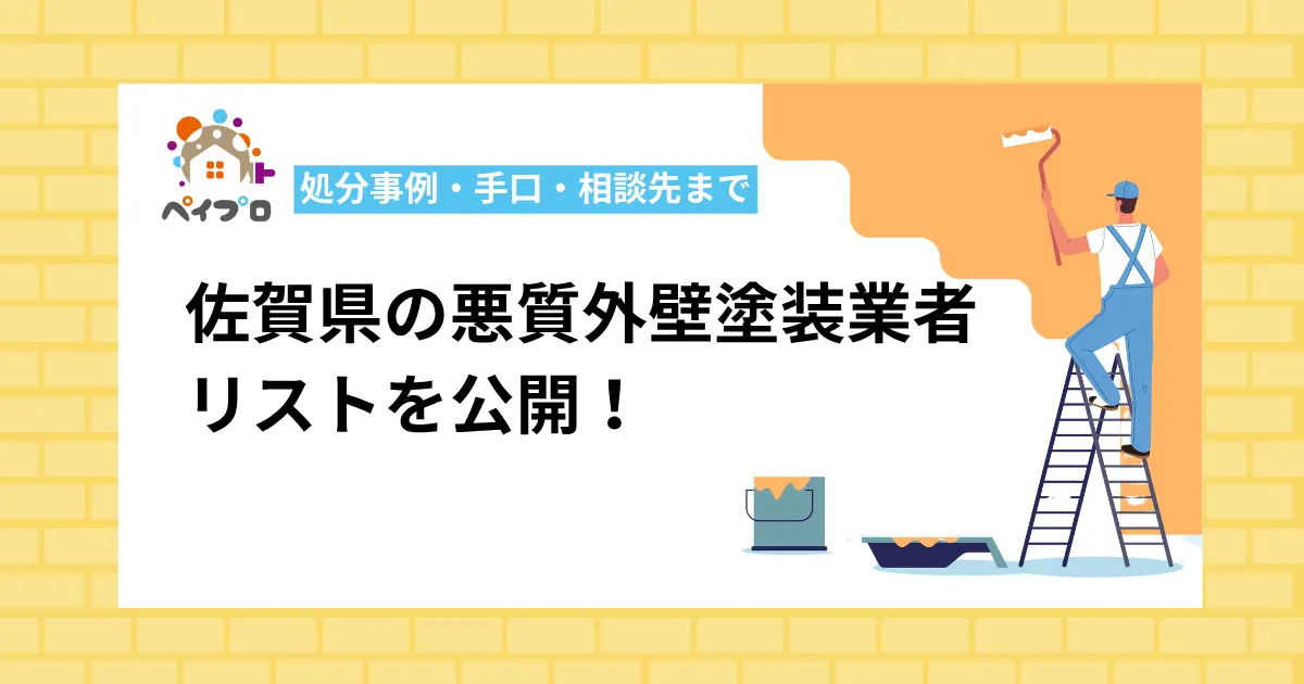 佐賀県の外壁塗装で悪徳業者を見抜く方法は？処分事例や手口、相談先まで解説