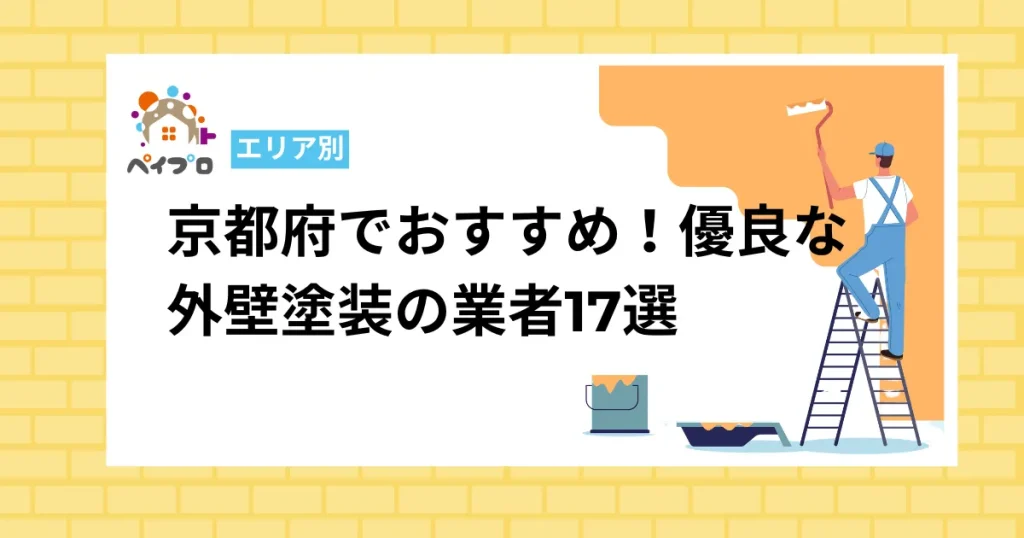 【エリア別】京都府でおすすめ17選！優良で口コミが良い外壁塗装の業者