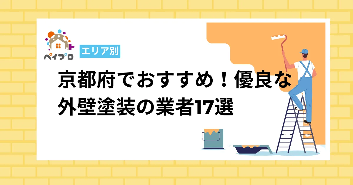 京都府でおすすめ！優良な外壁塗装の業者17選