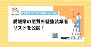 愛媛県の悪質外壁塗装業者リストを公開！悪質業者の手口や相談窓口も紹介