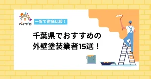 【2026年】千葉県の外壁塗装業者おすすめ15社を一覧で比較！口コミ・費用相場も紹介