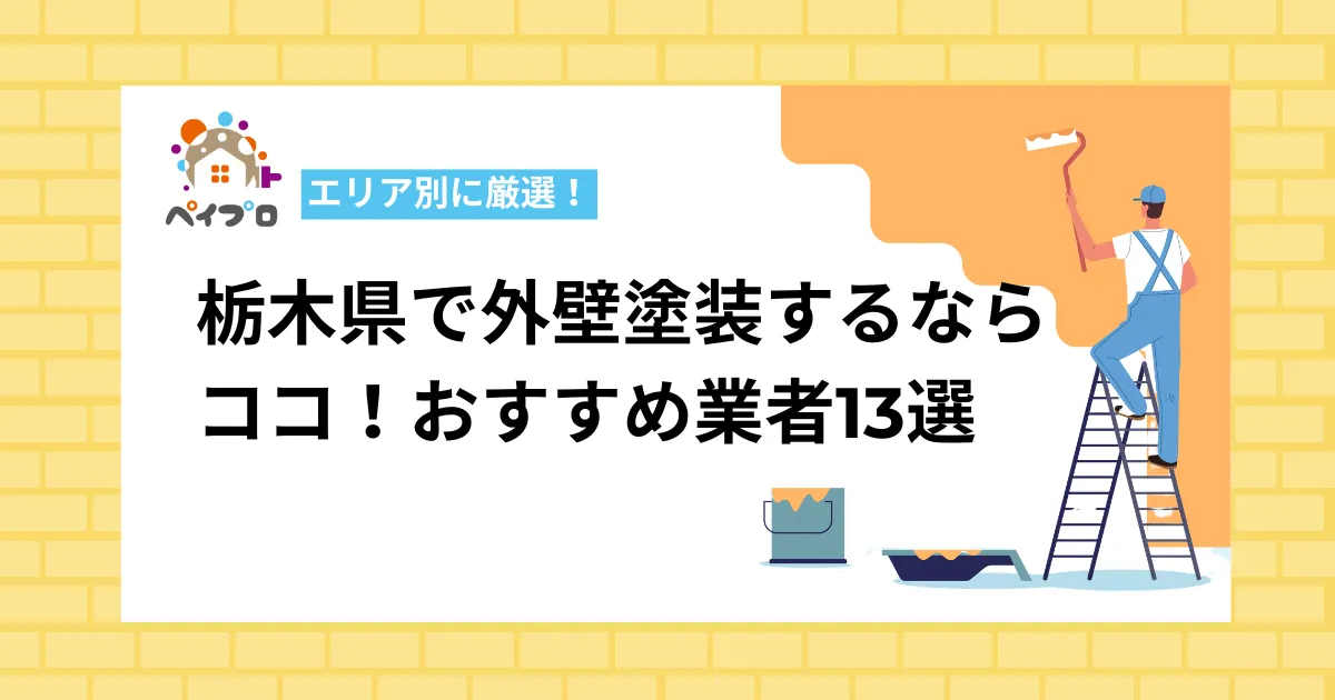 【エリア別】栃木県で外壁塗装するならココ！おすすめ優良業者13選
