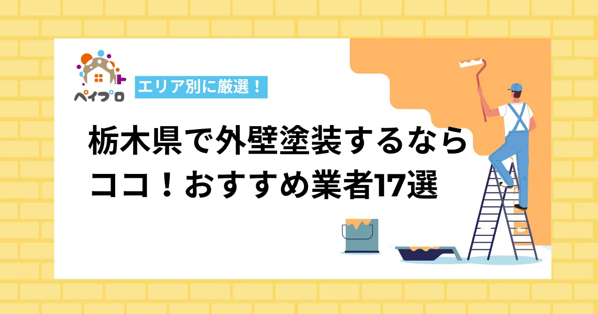 【エリア別】栃木県で外壁塗装するならここ！おすすめ優良業者17選