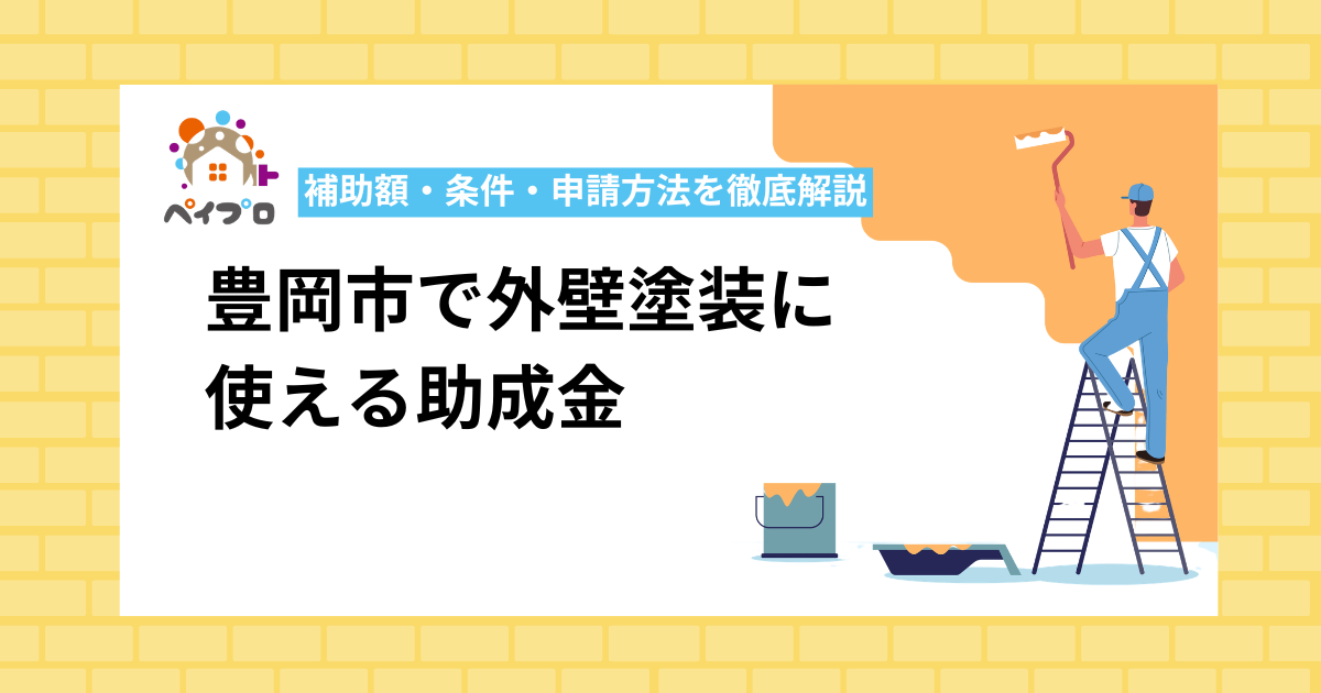 豊岡市で外壁塗装に使える助成金【2026年版】補助額・条件・申請方法を徹底解説
