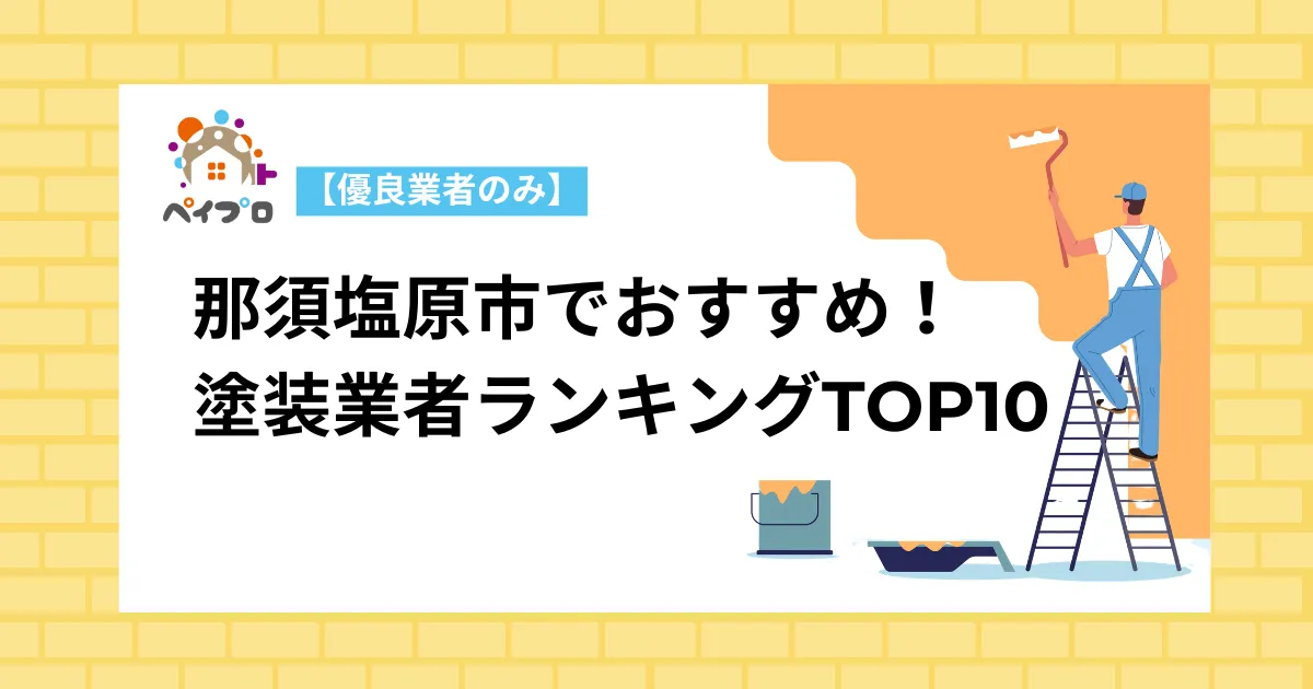 那須塩原市でおすすめの塗装業者ランキングTOP10！【優良業者のみ】