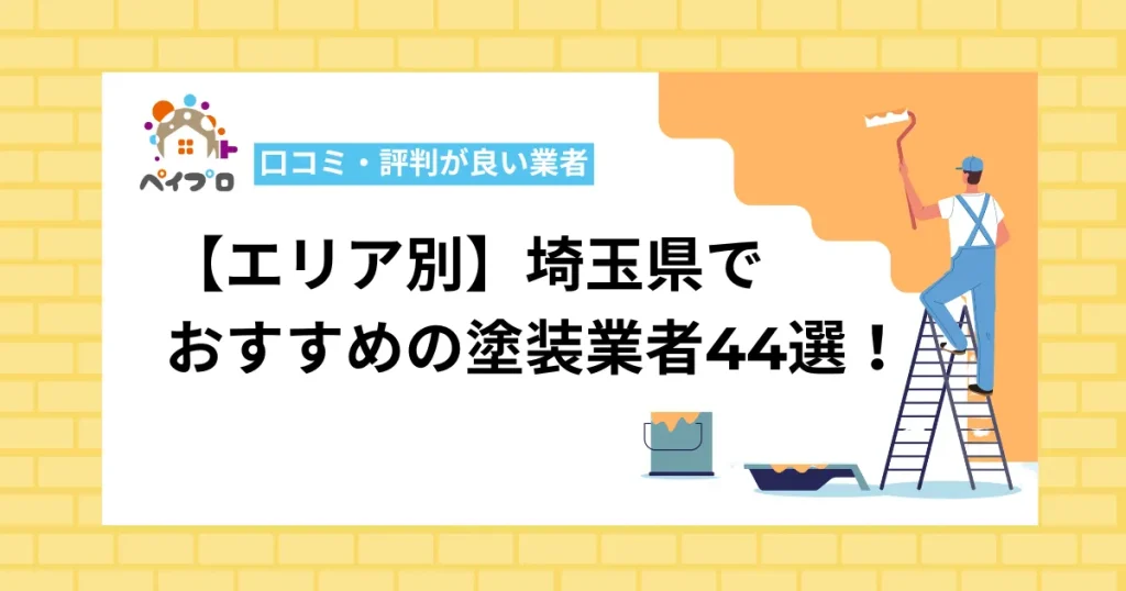 埼玉県でおすすめの外壁塗装業者44選！口コミ・評判が良い業者は？