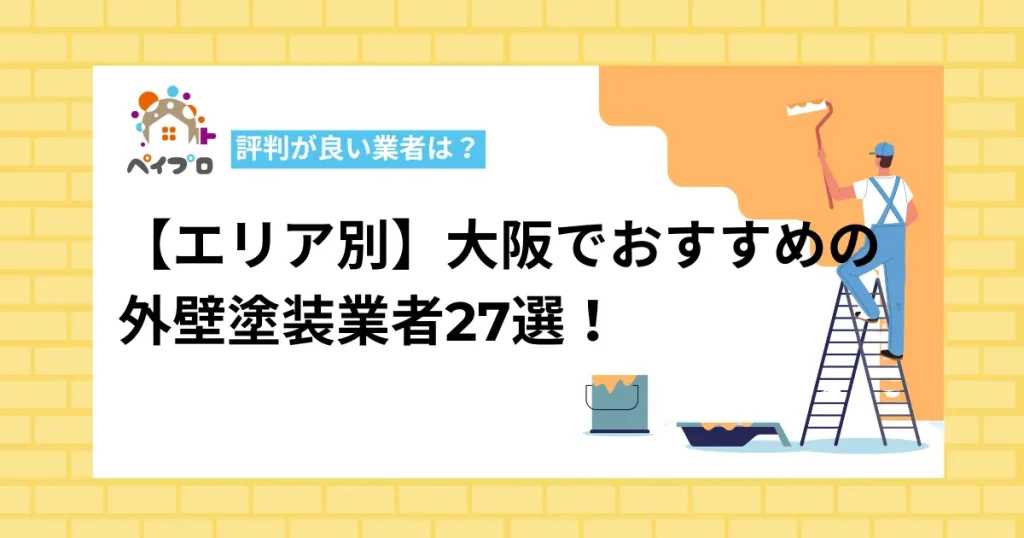 大阪の外壁塗装業者おすすめ27選！評判が良い業者はどこ？【エリア別】