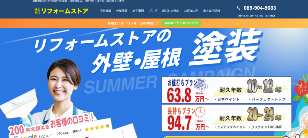 株式会社リフォームストア松山