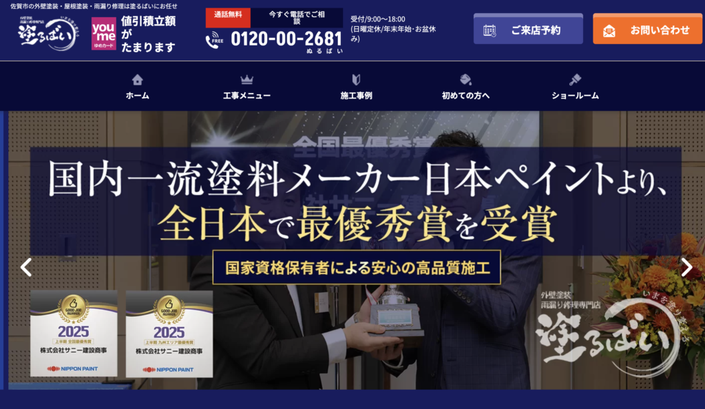 塗るばい 佐賀本店の公式サイト