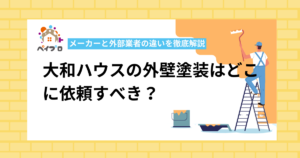 大和ハウスの外壁塗装はどこに依頼すべき？