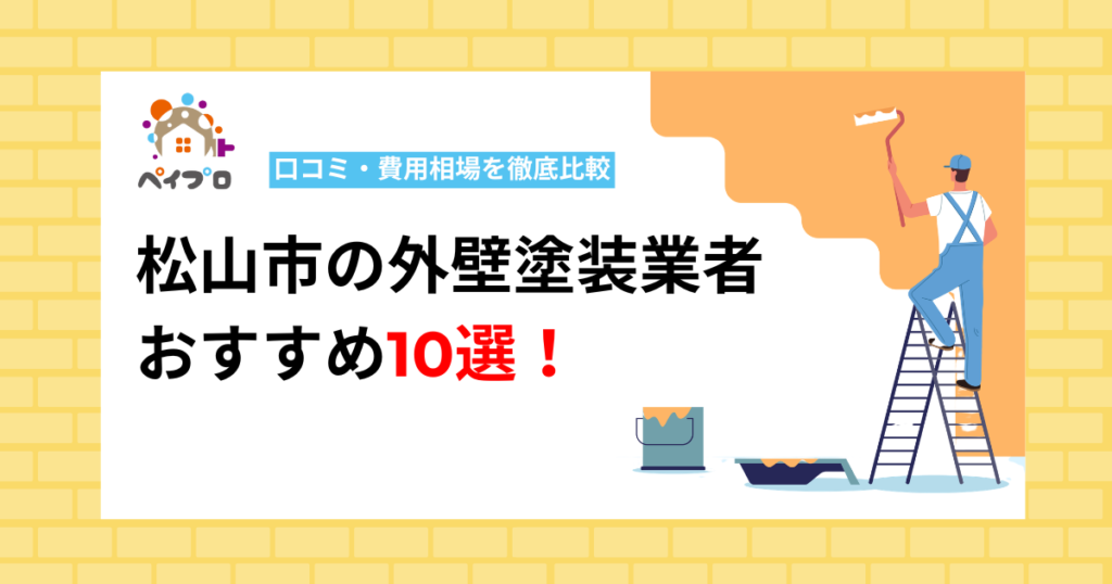 【2026年最新】松山市の外壁塗装業者おすすめ10選！口コミ・費用相場を徹底比較