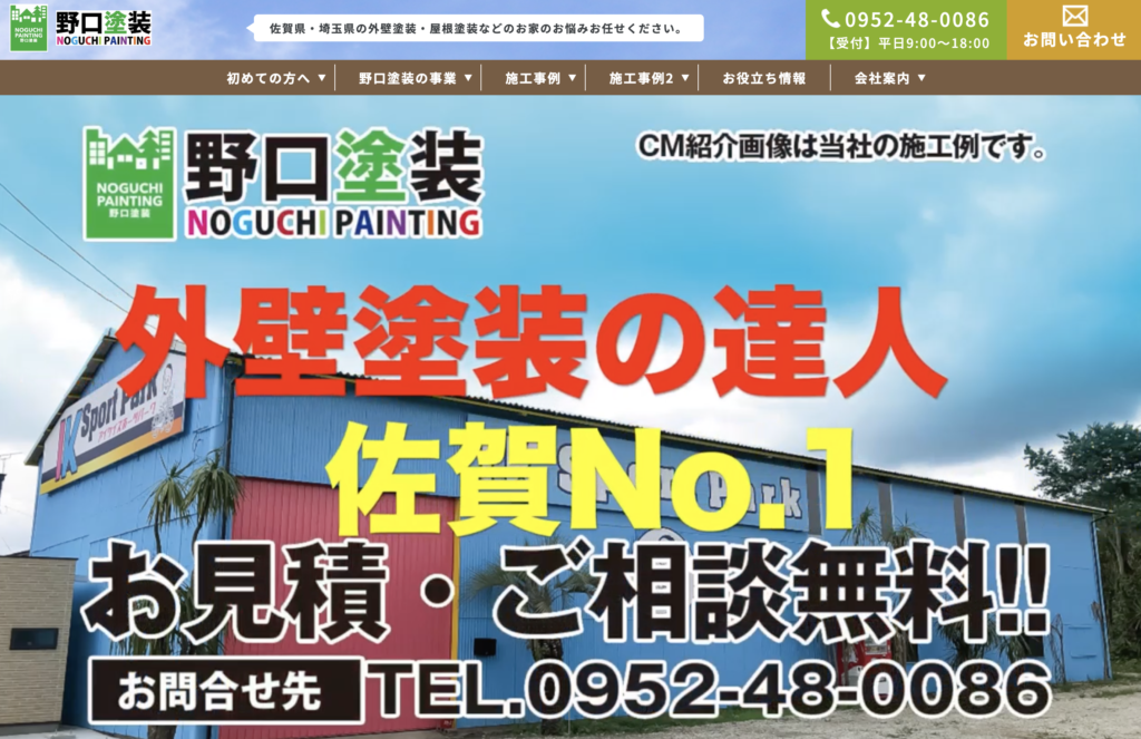 野口塗装の公式サイト