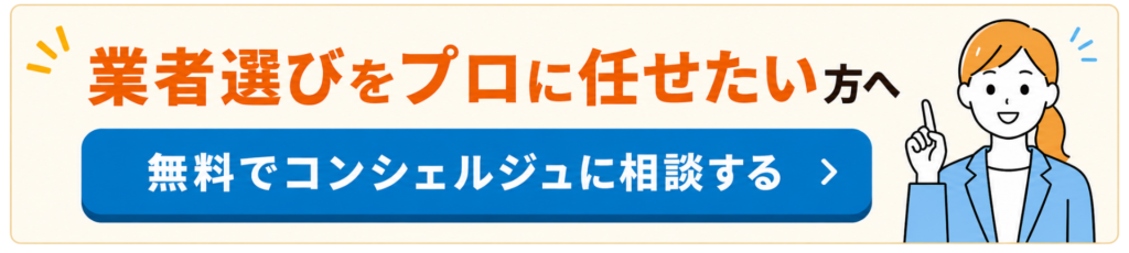 業者選びをプロに任せたい方へ