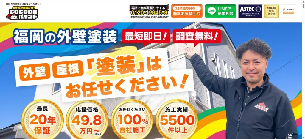 COCODEペイント（株式会社ARaTana Home's）【福岡市南区】