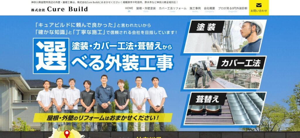 株式会社Cure Build(座間市)