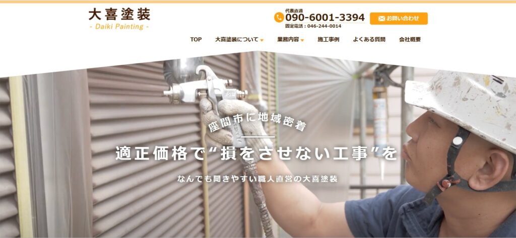 大喜塗装(座間市)