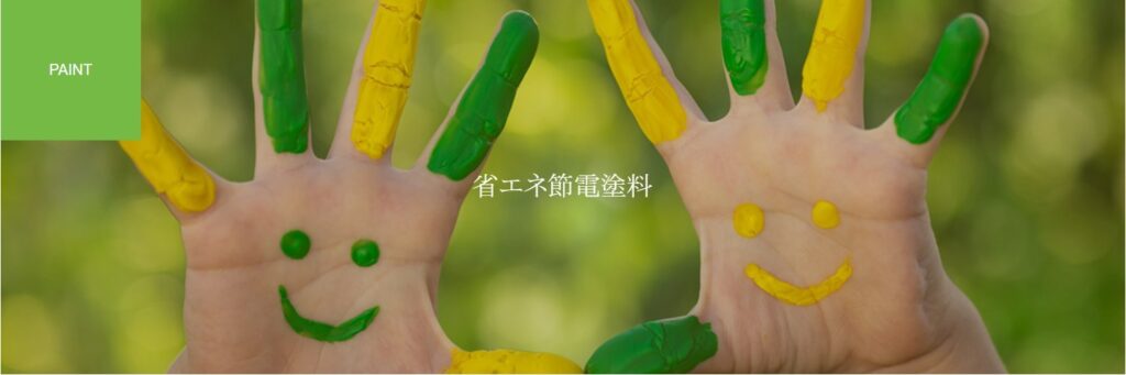 涼屋根塗装の省エネ節電塗料