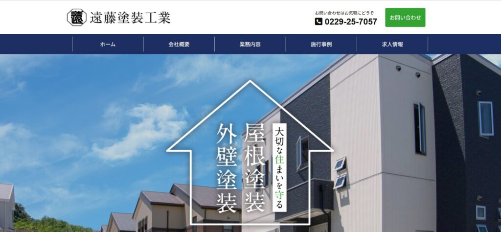 遠藤塗装工業（大崎市古川）