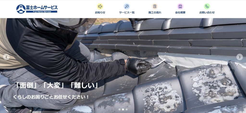 高松市の富士ホームサービス