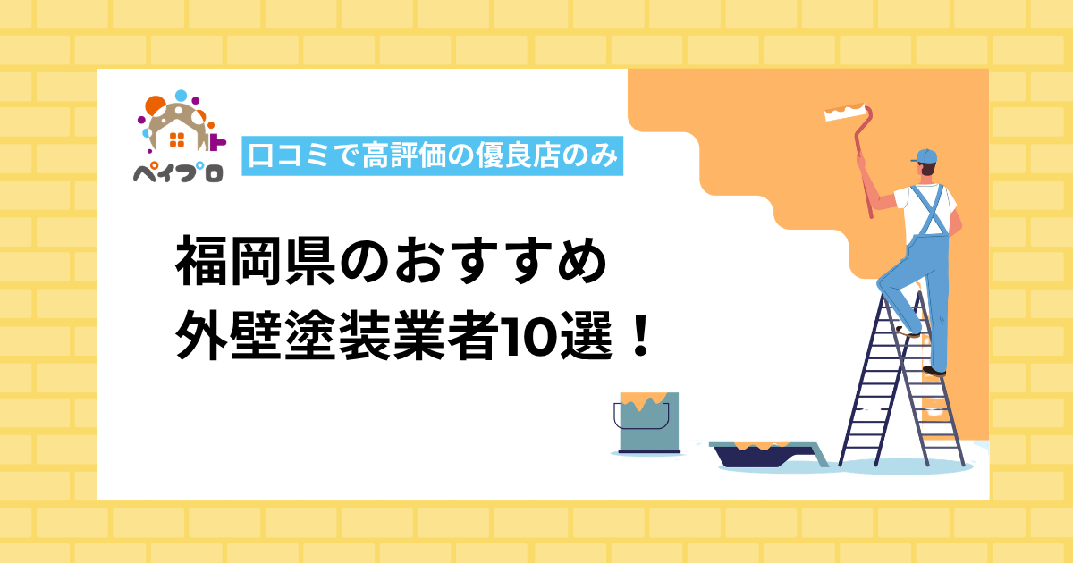 福岡県で評判の良いおすすめ外壁塗装業者10選！口コミで高評価の優良店のみ【プロ監修】