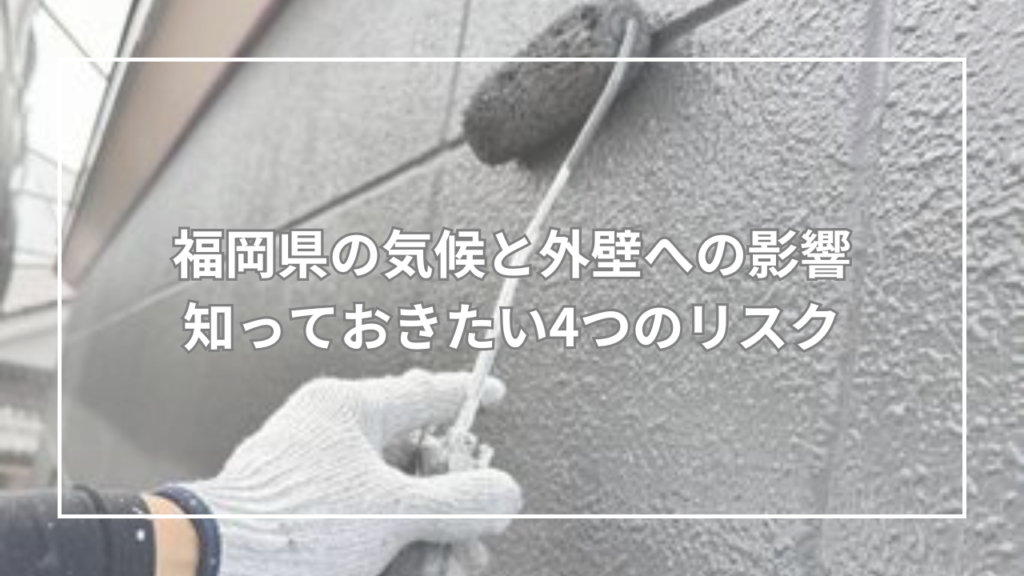 福岡県の気候と外壁への影響｜知っておきたい4つのリスク