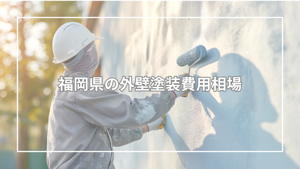 福岡県の外壁塗装費用相場