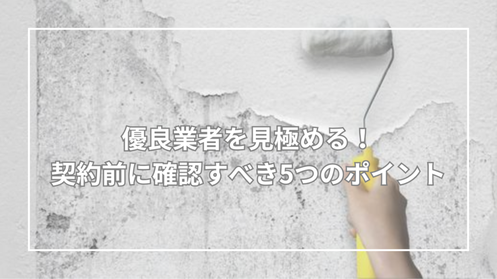 優良業者を見極める！契約前に確認すべき5つのポイント