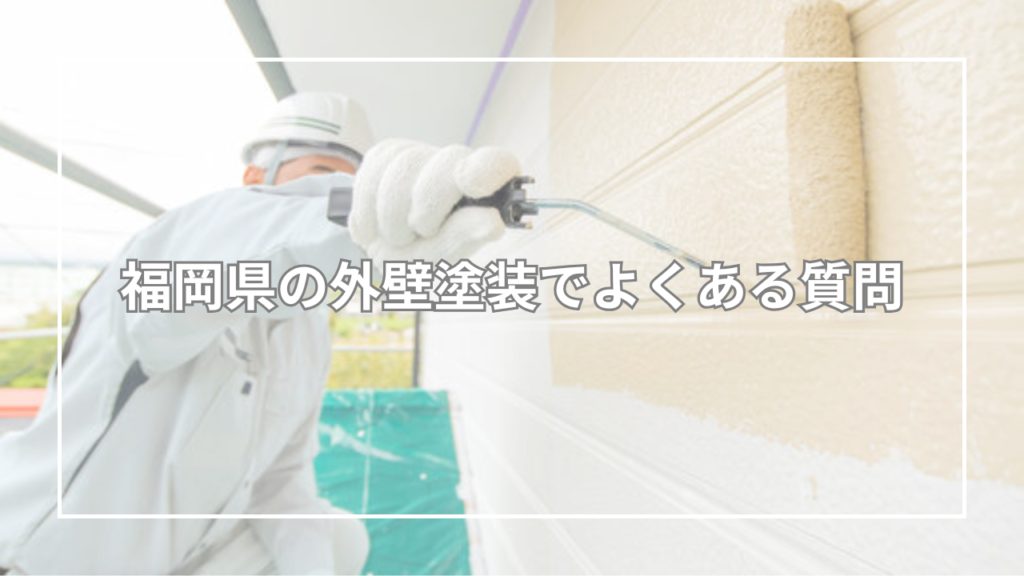 福岡県の外壁塗装でよくある質問