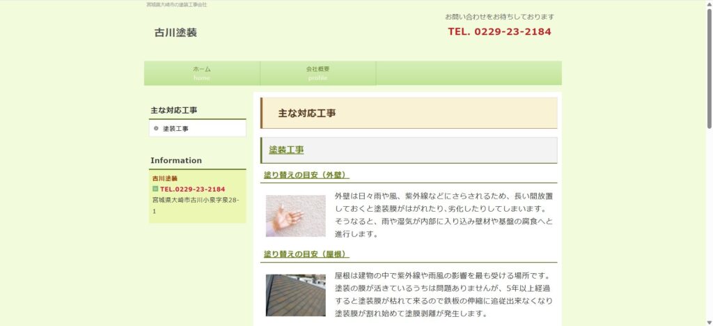 古川塗装（大崎市古川）