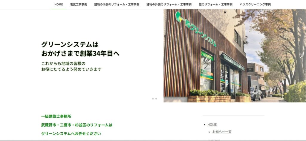 株式会社グリーンシステム（武蔵野市対応）