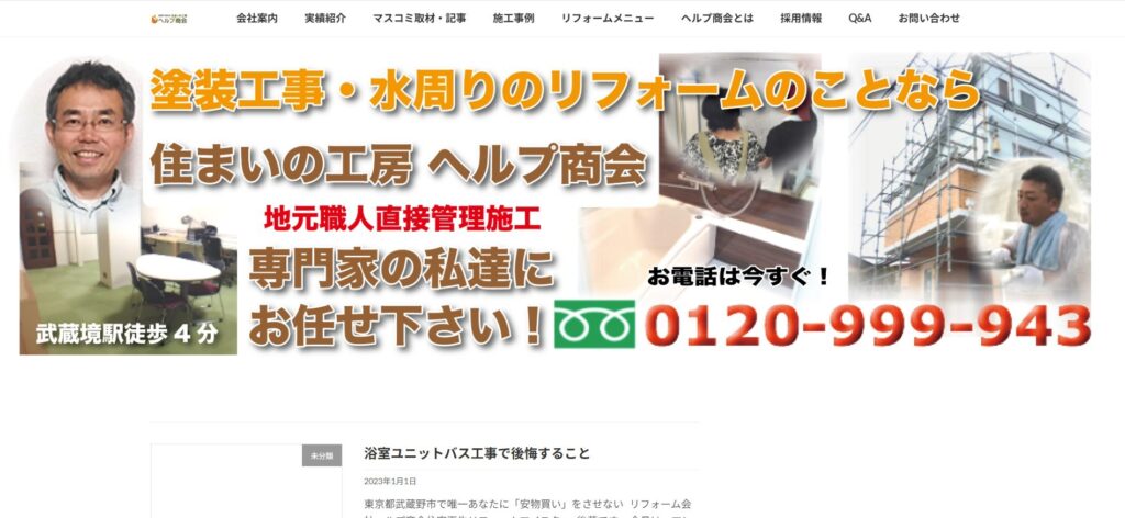 ヘルプ商会（武蔵野市）